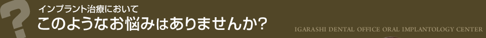 インプラント治療においてこのようなお悩みはありませんか？