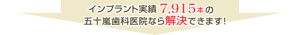 インプラント実績7915本の五十嵐歯科医院なら解決できます！