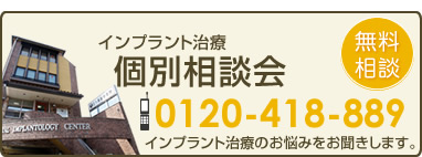 インプラント治療個別相談会