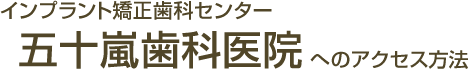 インプラント矯正歯科センター五十嵐歯科医院へのアクセス方法