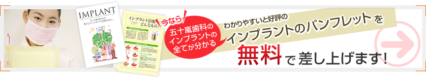 わかりやすいと好評のインプラントのパンフレットを無料で差し上げます