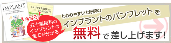 わかりやすいと好評のインプラントのパンフレットを無料で差し上げます