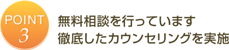 無料相談を行っています。徹底したカウンセリングを実施